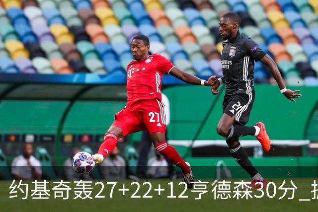 约基奇轰27+22+12亨德森30分 掘金力克开拓者