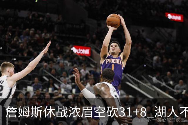 詹姆斯休战浓眉空砍31+8 湖人不敌森林狼4连败